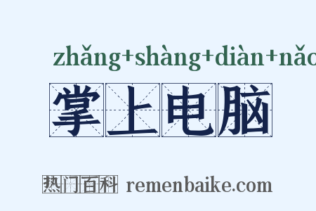 掌上电脑是什么意思的图片